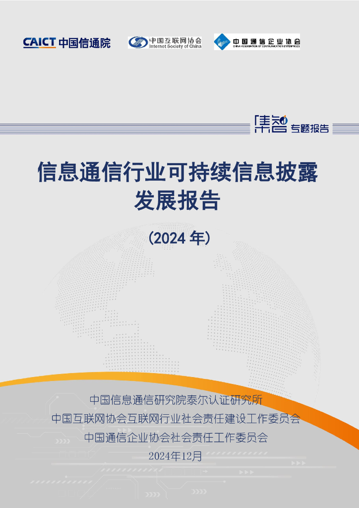 中国信通院：信息通信行业可持续信息披露发展报告（2024年）