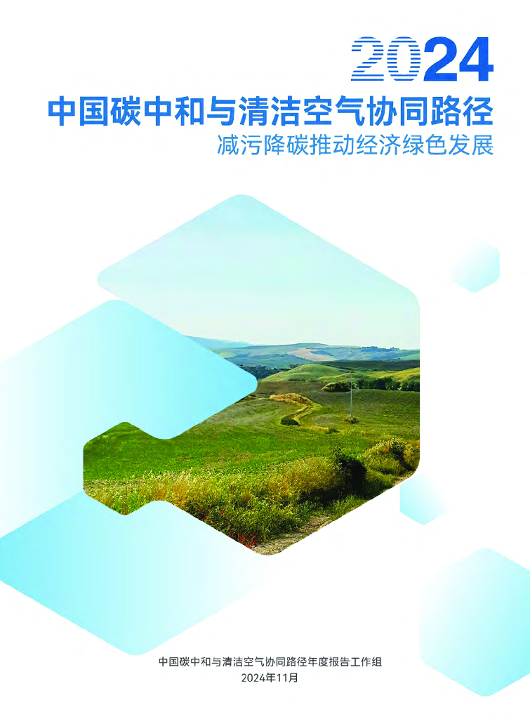 清华大学：2024年中国碳中和与清洁空气协同路径——减污降碳推动经济绿色发展报告