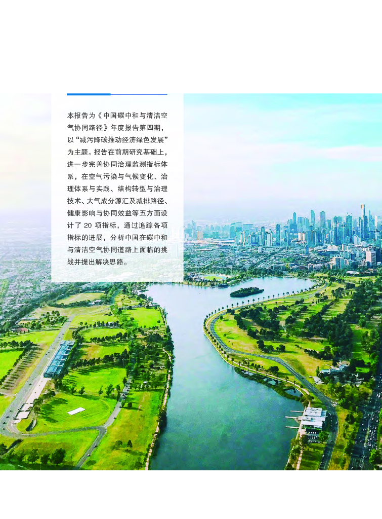 清华大学：2024年中国碳中和与清洁空气协同路径——减污降碳推动经济绿色发展报告_第6页