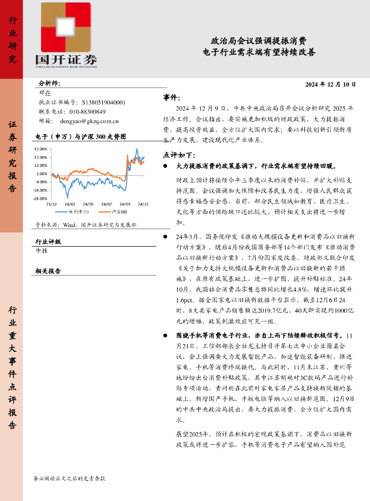 国开证券：电子：政治局会议强调提振<em>消费电子</em>行业需求端有望持续改善