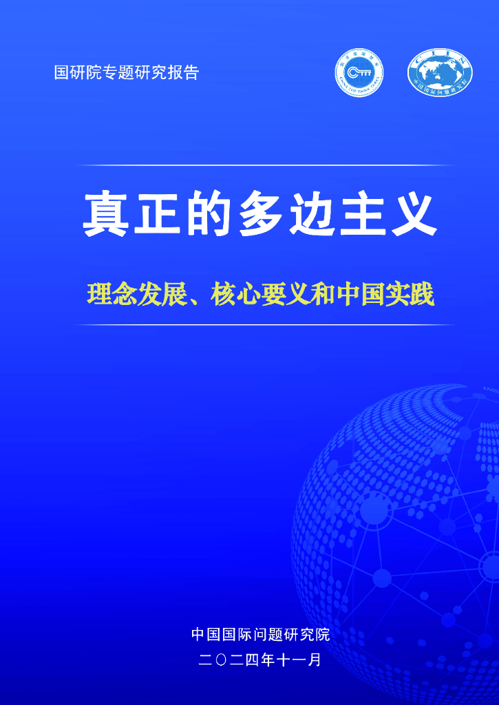 中国国际问题研究院：2024年真正的多边主义-理念发展、核心要义和中国实践报告