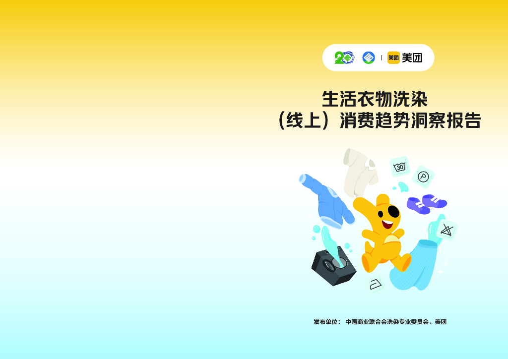 中商联洗染委&美团：2024年生活衣物洗染（线上）消费趋势洞察报告