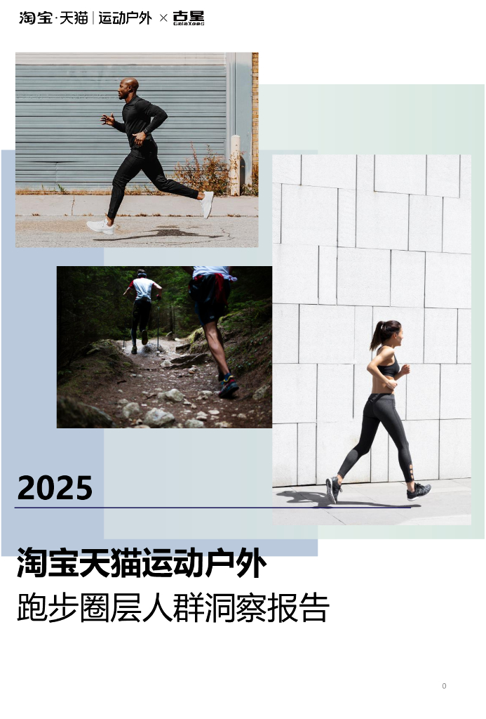 天猫&古星：2025年淘宝天猫运动户外跑步圈层人群洞察报告