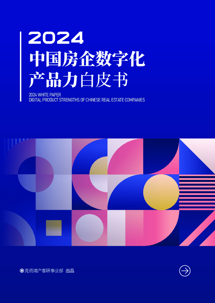 克而瑞：2024年中国房企数字化产品力白皮书