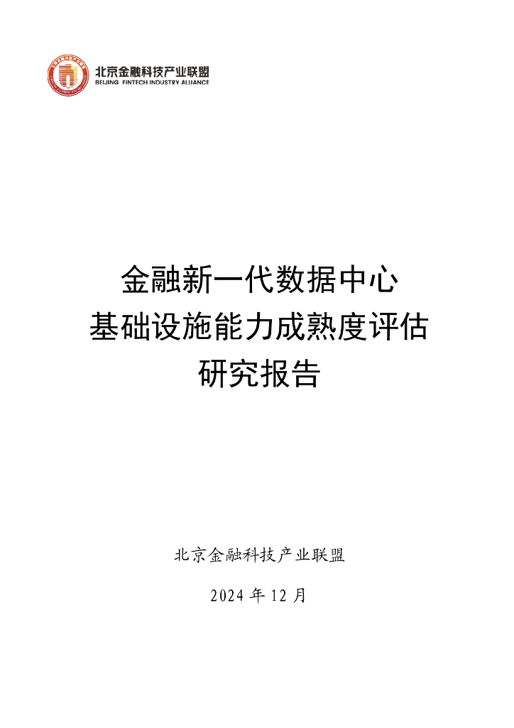 北京金融科技产业联盟：2024年金融新一代数据中心基础设施能力成熟度评估研究报告