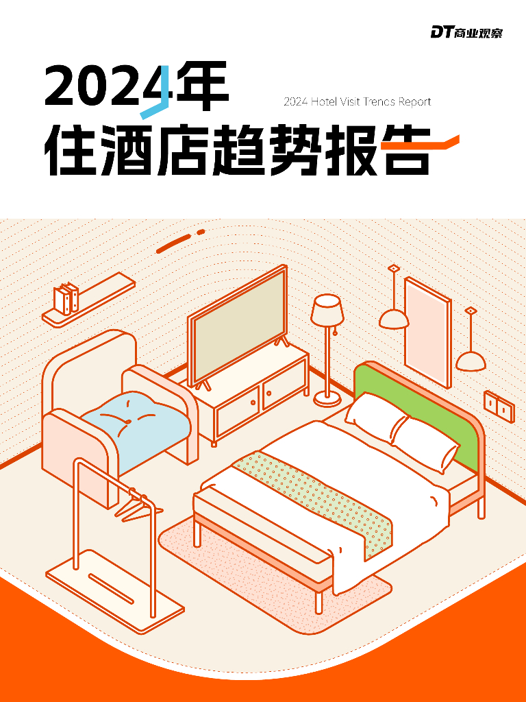 DT研究院：2024年住酒店趋势报告海报