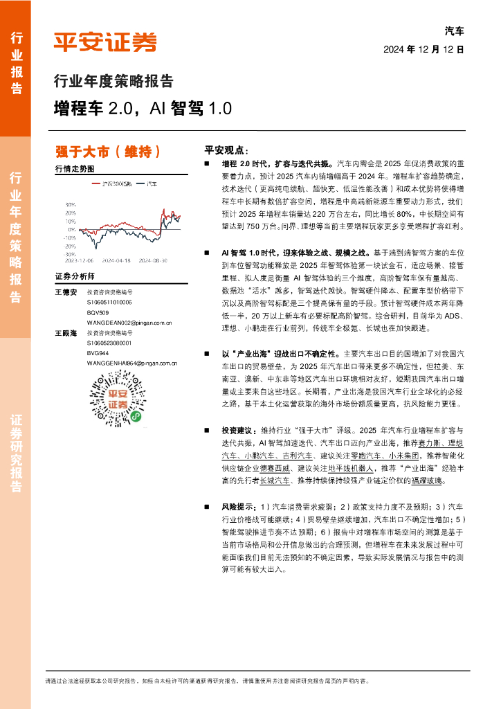 平安证券：汽车行业年度策略报告：增程车2.0，AI智驾1.0