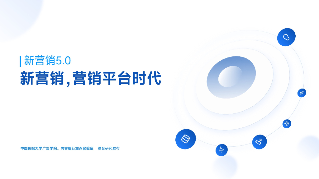 中国传媒大学：2024年新营销5.0-新营销，营销平台时代报告海报