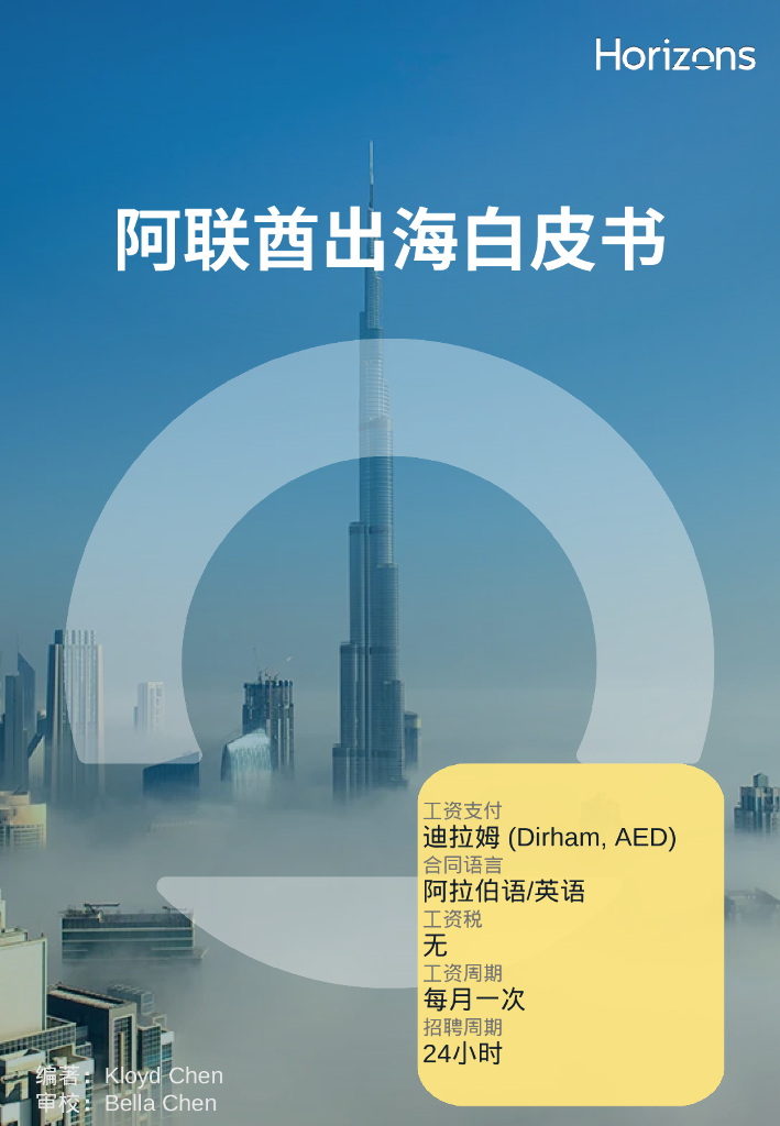 Horizons：2024年阿联酋出海白皮书