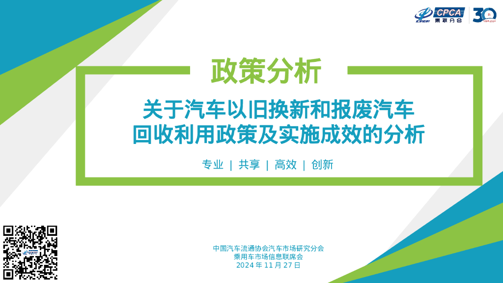 乘联会：2024年关于汽车以旧换新和报废汽车回收利用政策及实施成效的分析报告