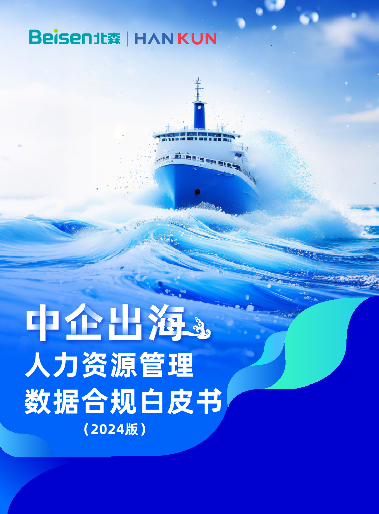 北森&汉坤：中企出海人力资源管理数据合规白皮书（2024年）