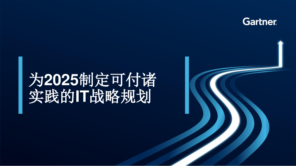 Gartner：为2025制定可付诸实践的IT战略规划报告
