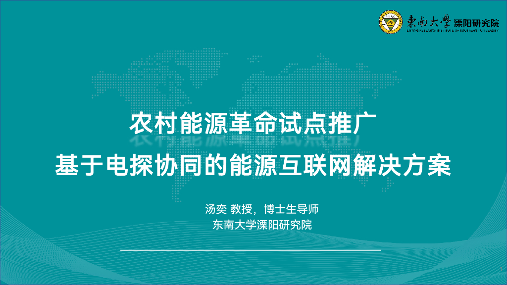 东南大学（汤奕）：2024年农村能源革命试点推广——基于电碳协同的能源互联网解决方案海报