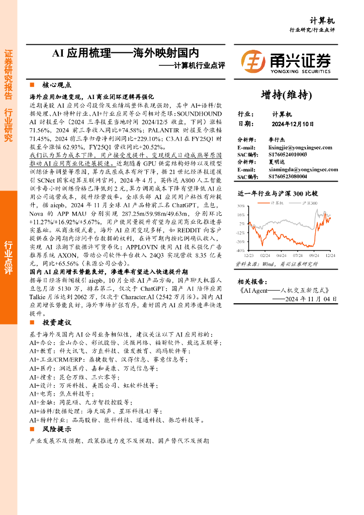 甬兴证券：计算机行业点评：AI应用梳理-海外映射国内