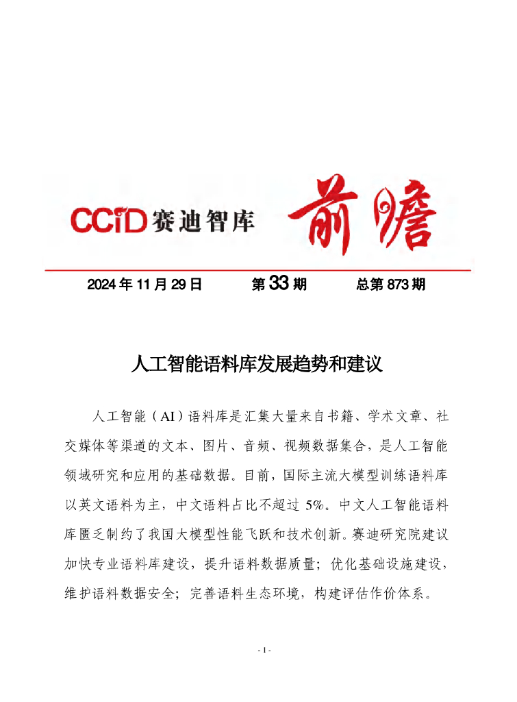 赛迪前瞻：2024年第33期（总873期）：人工智能语料库发展趋势和建议