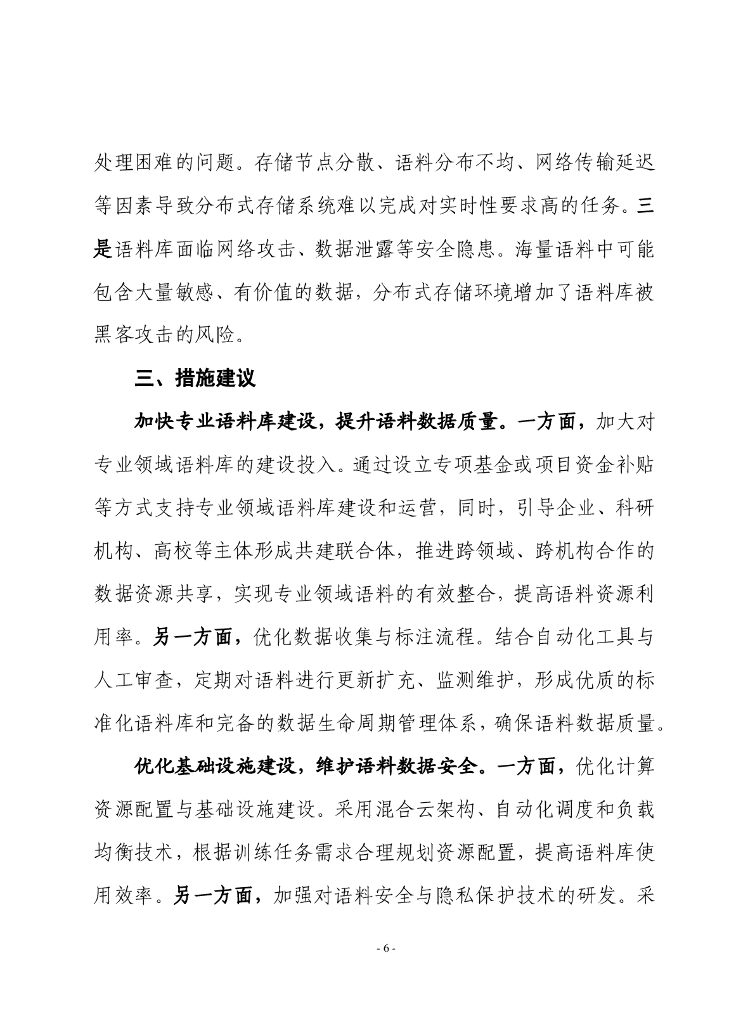 赛迪前瞻：2024年第33期（总873期）：人工智能语料库发展趋势和建议_第6页