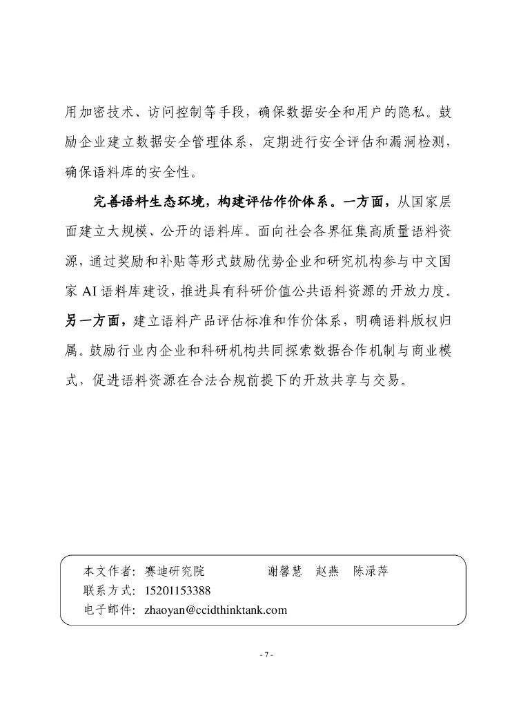 赛迪前瞻：2024年第33期（总873期）：人工智能语料库发展趋势和建议_第7页