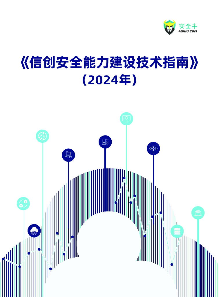 安全牛：信创安全能力建设技术指南（2024年）