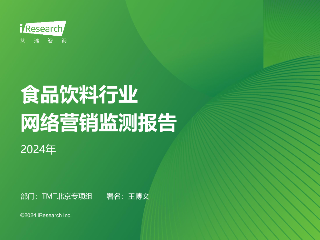 艾瑞咨询：2024年食品饮料行业网络营销监测报告