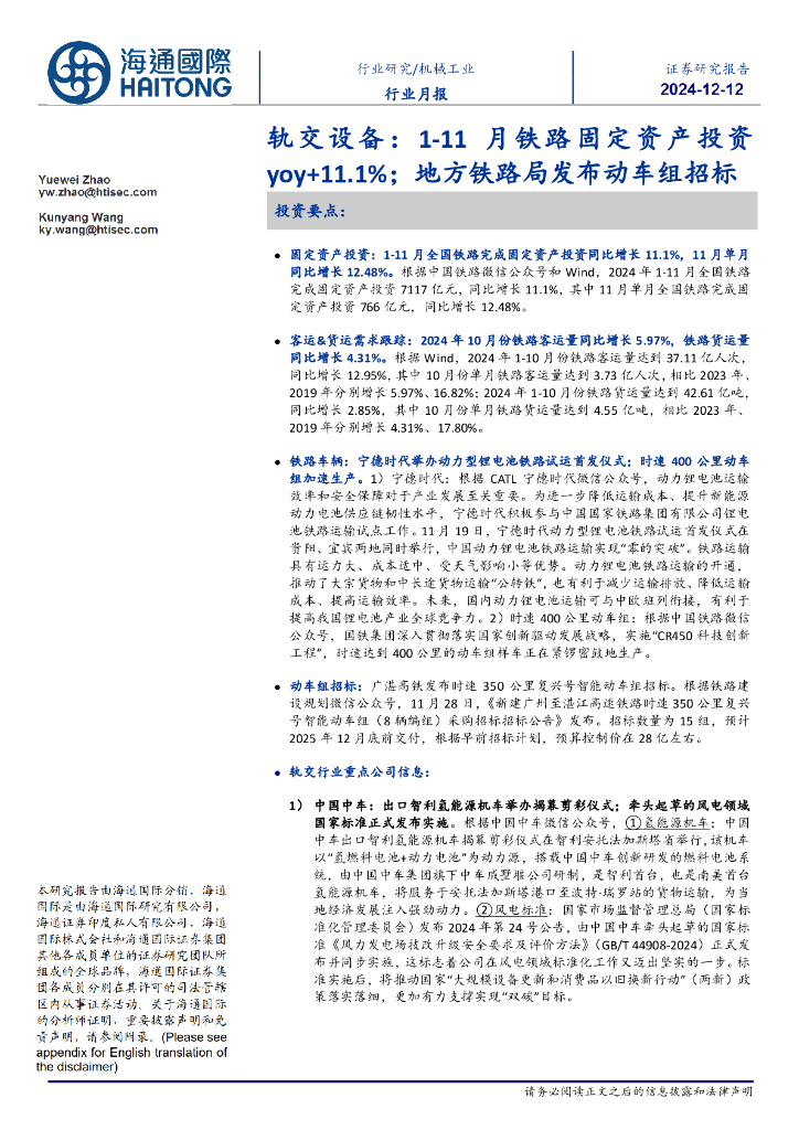 海通国际：轨交设备：1-11月铁路固定资产投资yoy+11.1%；地方铁路局发布动车组招标