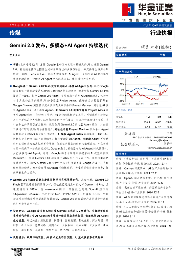 华金证券：传媒：Gemini2.0发布，多模态+AIAgent持续迭代