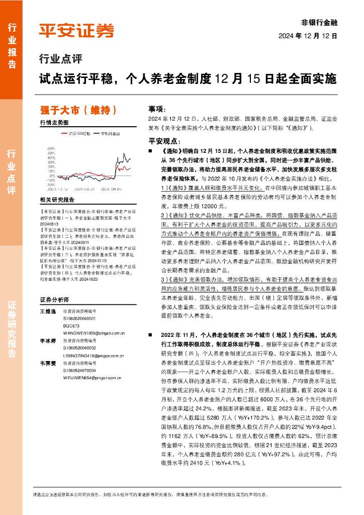 平安证券：非银行金融行业点评：试点运行平稳，个人养老金制度12月15日起全面实施
