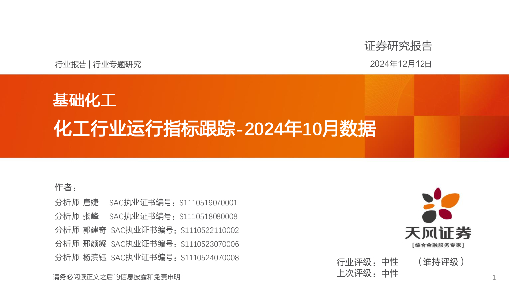 天风证券：化工行业运行指标跟踪-2024年10月数据