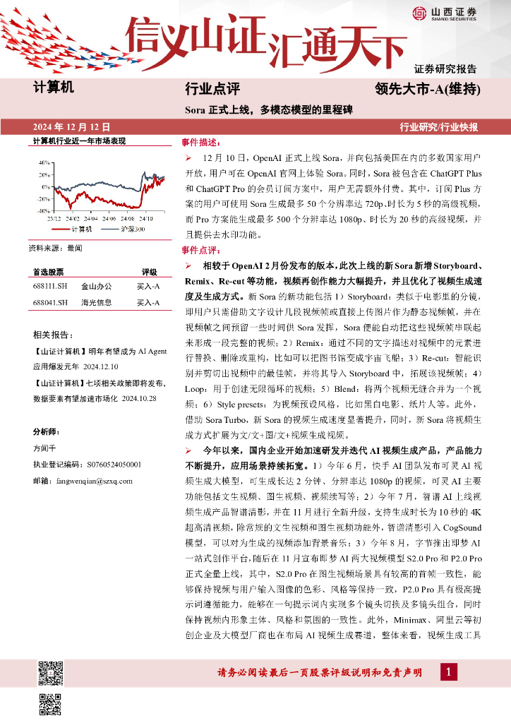 山西证券：计算机行业点评：Sora正式上线，多模态模型的里程碑