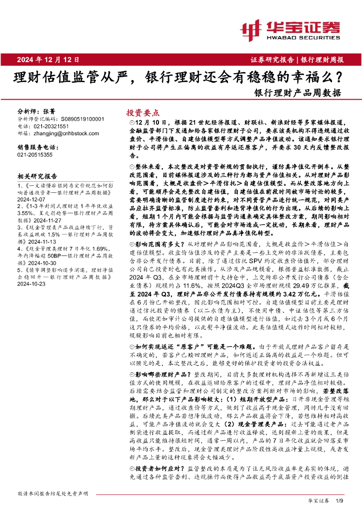华宝证券：银行理财产品周数据：理财估值监管从严，银行理财还会有稳稳的幸福么？