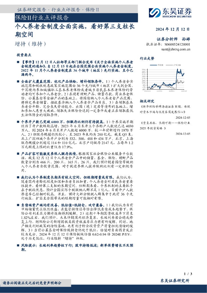 东吴证券：保险Ⅱ行业点评报告：个人养老金制度全面实施，看好第三支柱长期空间