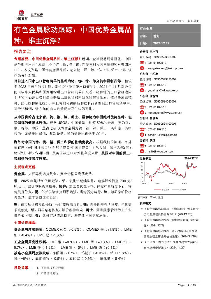 五矿证券：有色金属脉动跟踪：中国优势金属品种，谁主沉浮？