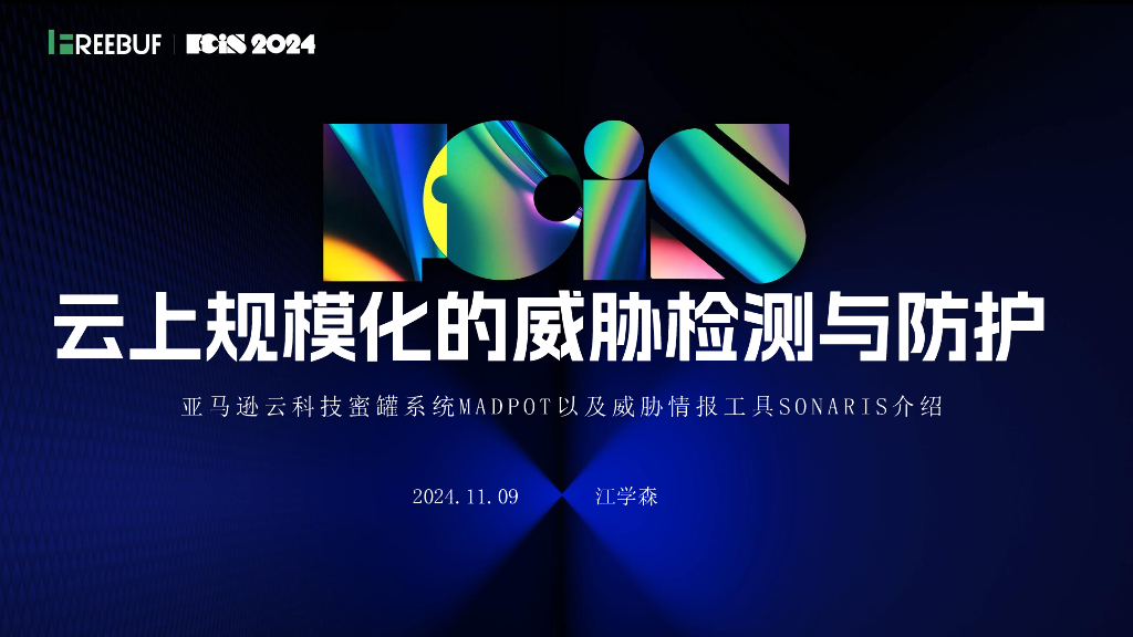 安全服务化论（江学森）：云上规模化的威胁检测与防护