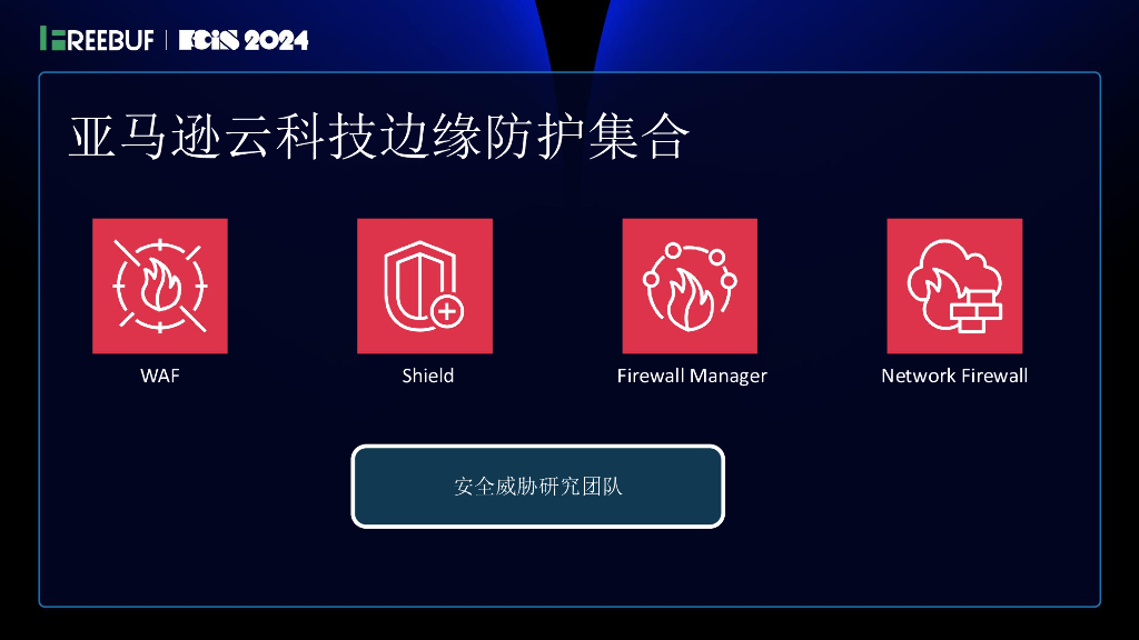 安全服务化论（江学森）：云上规模化的威胁检测与防护_第7页