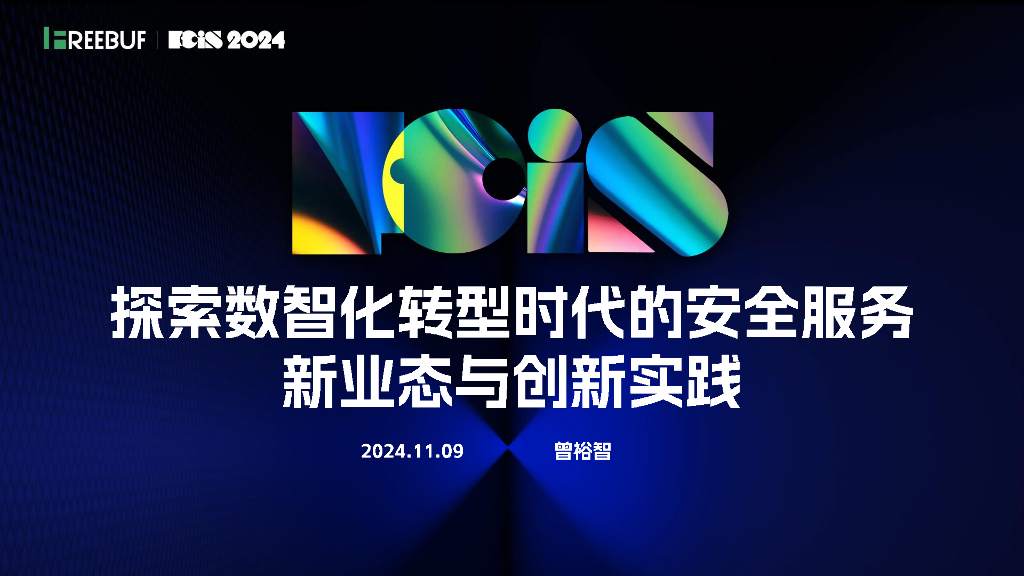 安全服务化论坛（曾裕智）：探索数智化转型时代的安全服务新业态与创新实践
