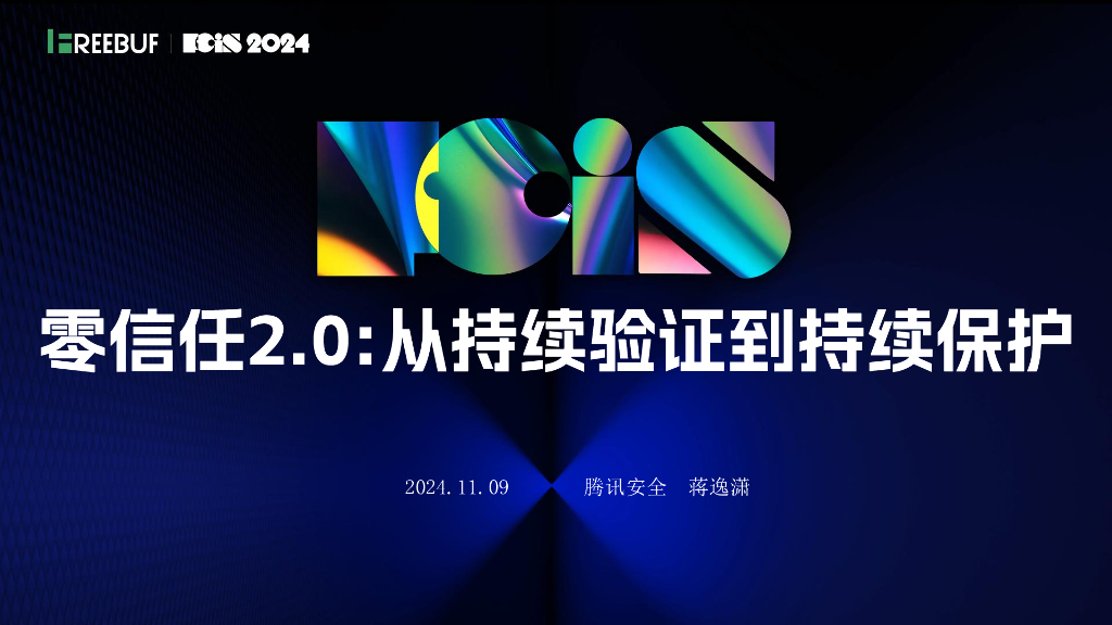 安全服务化论坛（蒋逸潇）：零信任2.0-从持续验证到持续保护