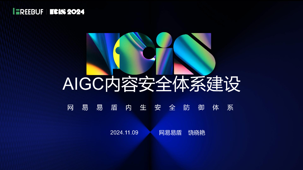 安全服务化论坛（饶晓艳）：内容安全体系建设