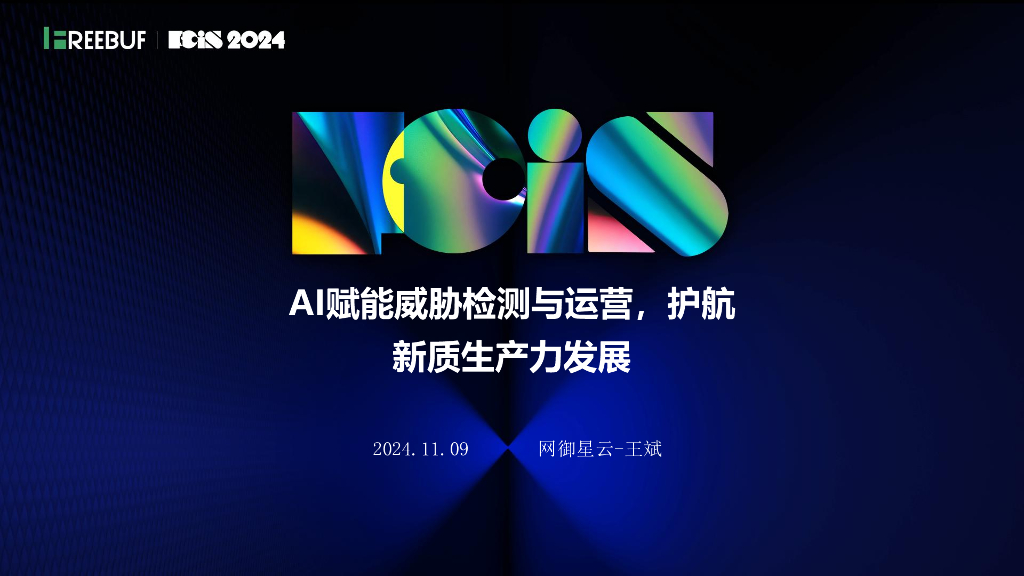 安全服务化论坛（王斌）：AI赋能新一代威胁检测能力