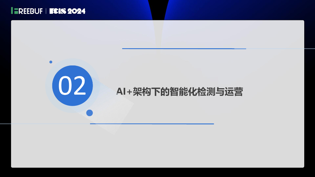 安全服务化论坛（王斌）：AI赋能新一代威胁检测能力_第9页