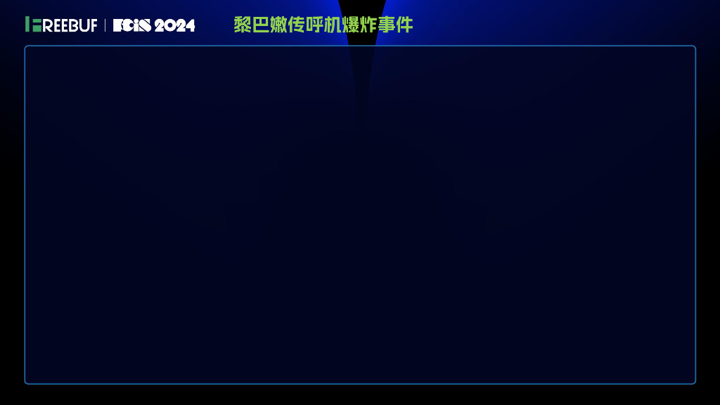 安全服务化论坛（韦峻峰）：基于一体化的网络安全实战运营体系建设_第7页