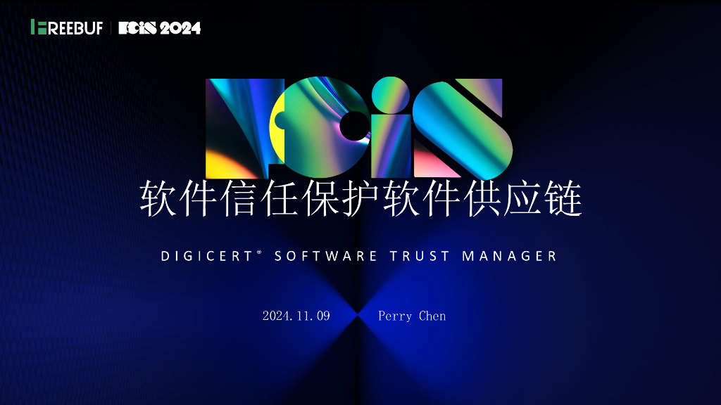 DigiCert（Perry Chen）：软件信任保护软件供应链