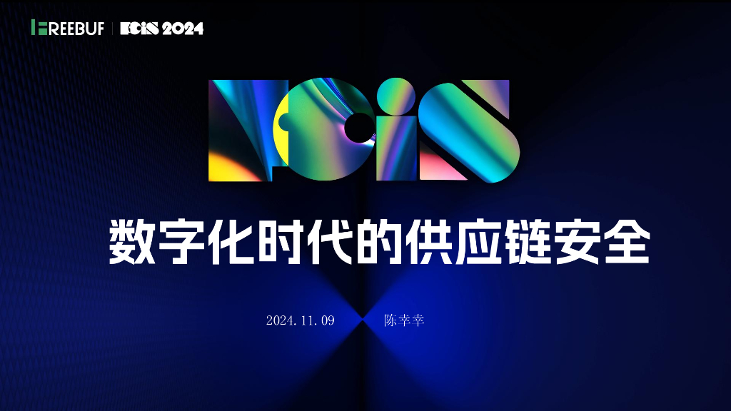 斗象（陈幸幸）：数字化时代的供应链安全