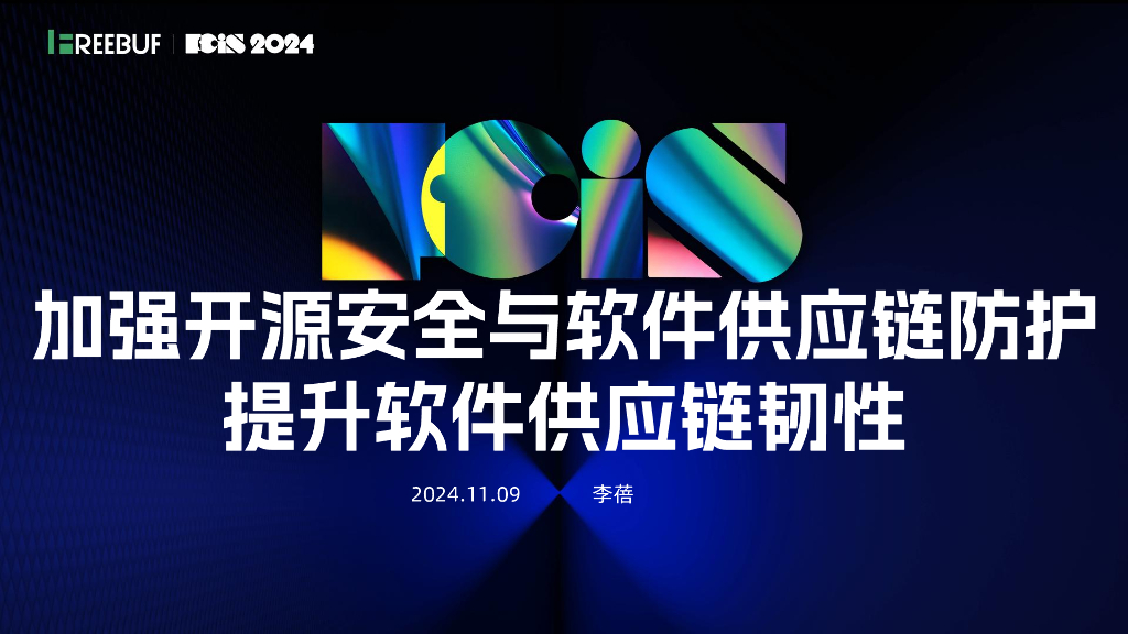 公安三所（李蓓）：加强开源安全与软件<em>供应链</em>防护提升软件<em>供应链</em>韧性 海报