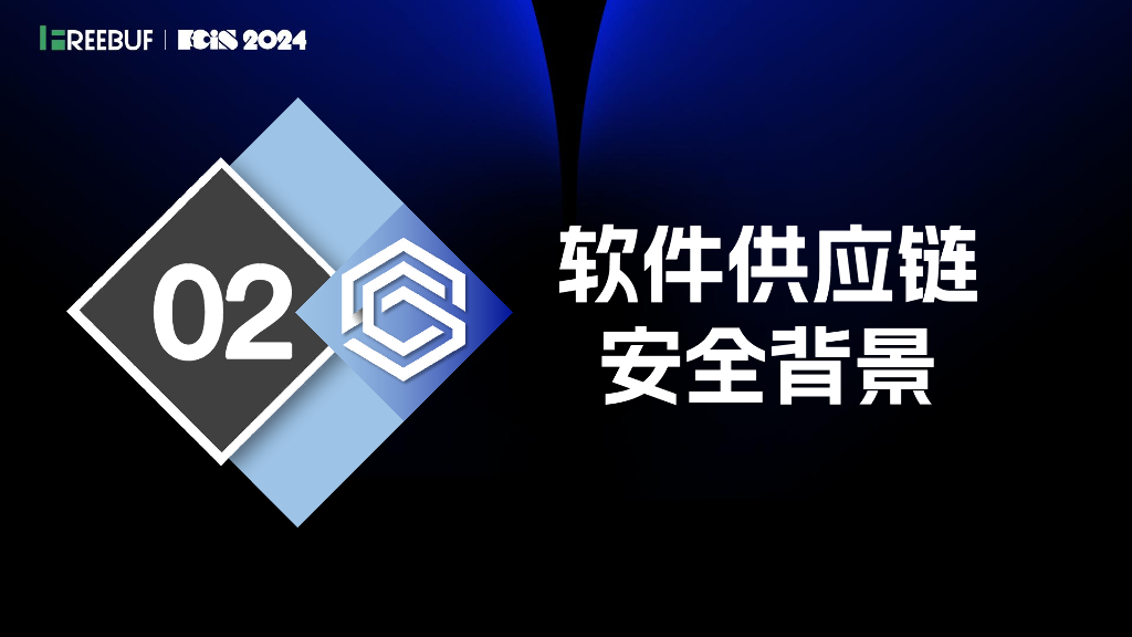 公安三所（李蓓）：加强开源安全与软件供应链防护提升软件供应链韧性_第8页
