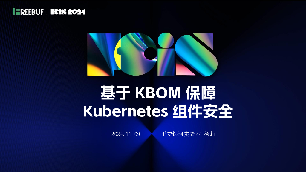 平安科技（杨莉）：基于KBOM保障Kubernetes组件安全