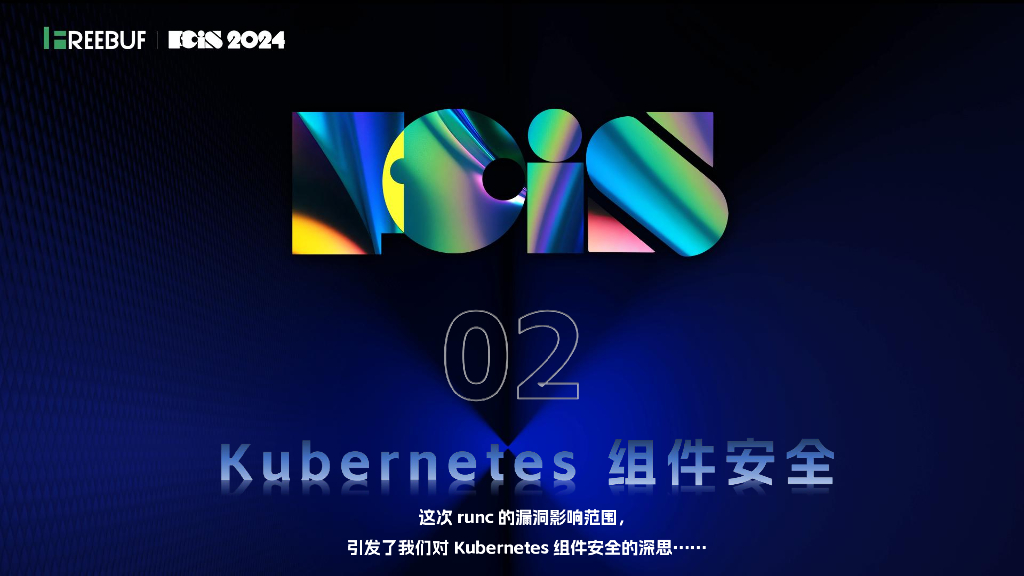 平安科技（杨莉）：基于KBOM保障Kubernetes组件安全_第8页