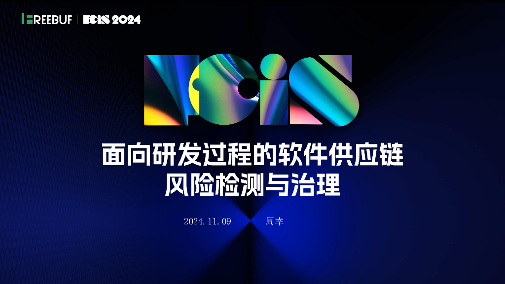 悬镜（周幸）：面向研发过程的软件供应链风险检测与治理