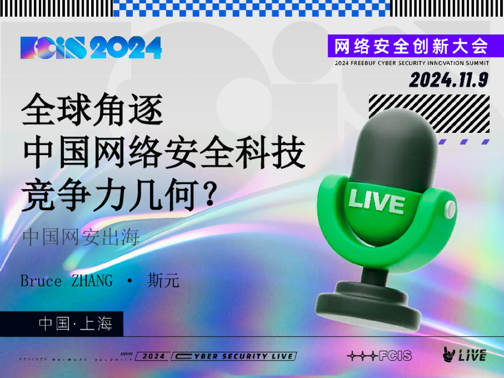 Bruce（斯元）：全球角逐，中国网络安全科技，竞争力几何？