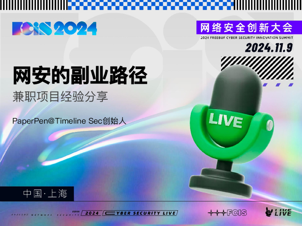 Timeline Sec（PaperPen）：网安的副业路径