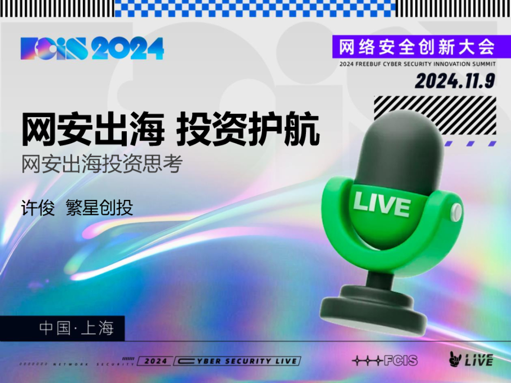 繁星创投（许俊）：网安出海 投资思考