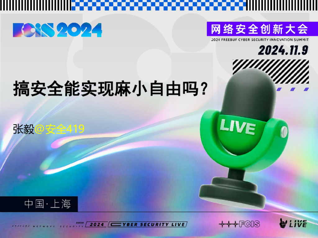 张毅：搞安全能实现麻小自由吗？